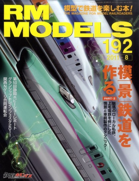 RM MODELS（RMモデルズ） №192 (発売日2011年06月21日) 表紙