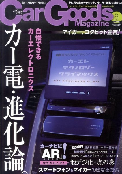 Car Goods Magazine（カーグッズマガジン） 2011年8月号 (発売日2011年06月17日) 表紙