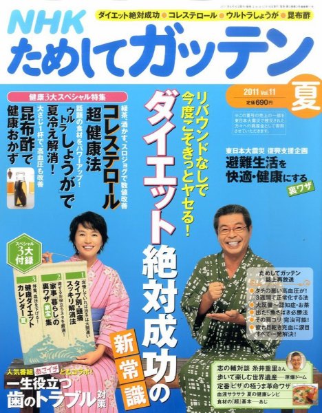 NHKガッテン！ 2011夏 vol.11 (発売日2011年06月16日) 表紙
