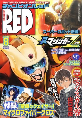 チャンピオンred レッド 8月号 発売日11年06月18日 雑誌 定期購読の予約はfujisan