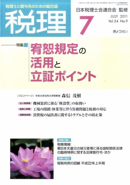 月刊　税理 2011年7月号 (発売日2011年06月21日) 表紙