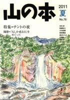 山の本 11年夏号 7６巻 (発売日2011年06月16日) 表紙