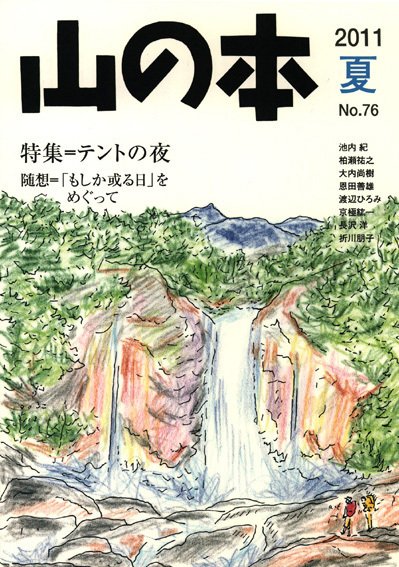 山の本 11年夏号 7６巻 (発売日2011年06月16日) 表紙
