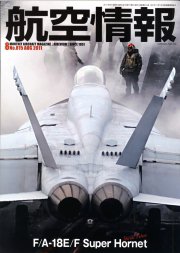 航空情報 2011年8月号 (発売日2011年06月21日) 表紙