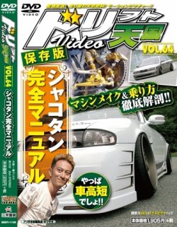 ドリフト天国DVD VOL.64 (発売日2011年06月16日) | 雑誌/定期購読の