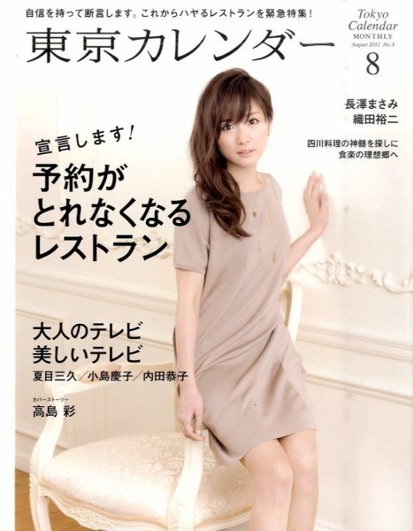 東京カレンダー 8月号 (発売日2011年06月21日) | 雑誌/定期購読の予約