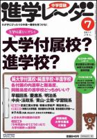 進学レーダー 2011年7月号 表紙