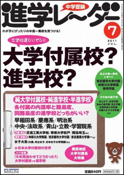進学レーダー 2011年7月号 (発売日2011年06月15日) 表紙