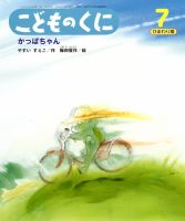 こどものくに　ひまわり版 7月号 表紙