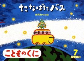 こどものくに　チューリップ版 7月号 表紙