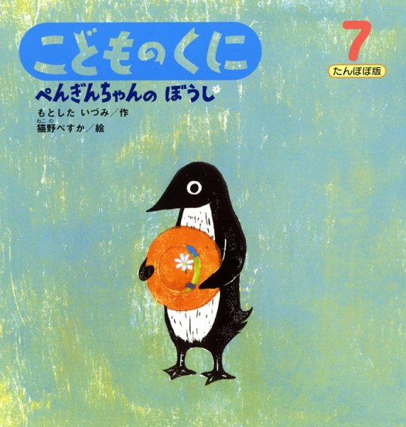 こどものくに　たんぽぽ版 7月号 (発売日2011年06月20日) 表紙