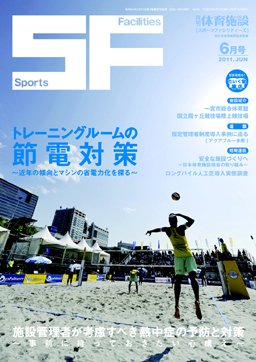 月刊体育施設 2011年6月号 (発売日2011年06月15日) 表紙