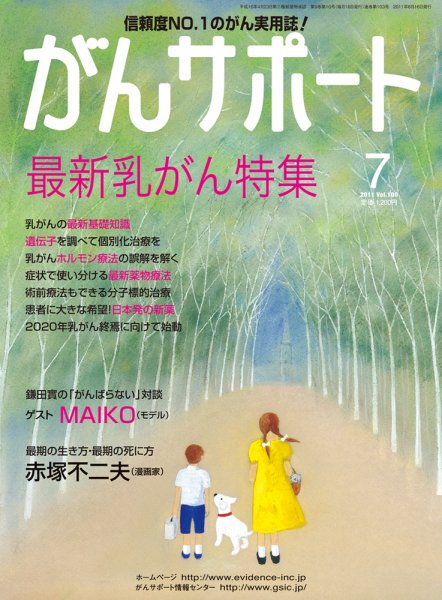 がんサポート 7月号 (発売日2011年06月16日) 表紙