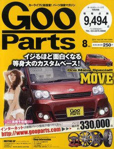 Goo Parts（グーパーツ） 8月号 (発売日2011年06月17日) 表紙