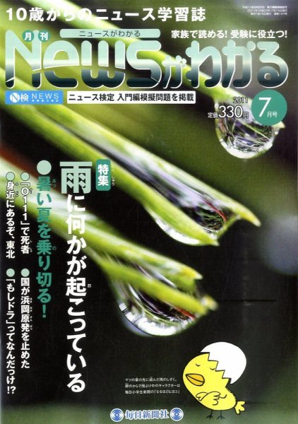 月刊ニュースがわかる 7月号 (発売日2011年06月15日) 表紙