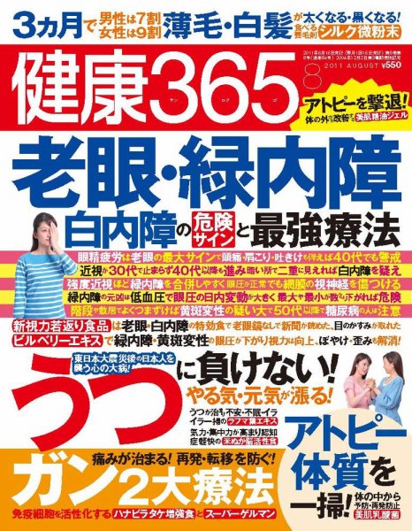 健康365 2011年8月号 (発売日2011年06月16日) 表紙