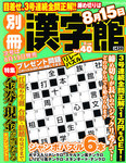 別冊漢字館 8月号 (発売日2011年06月18日) 表紙