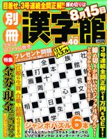 別冊漢字館 8月号 (発売日2011年06月18日) 表紙