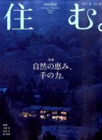 住む。 8月号 (発売日2011年06月21日) 表紙
