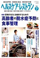ヘルスケア・レストラン 7月号 表紙