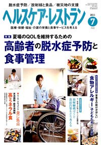ヘルスケア・レストラン 7月号 (発売日2011年06月20日) 表紙