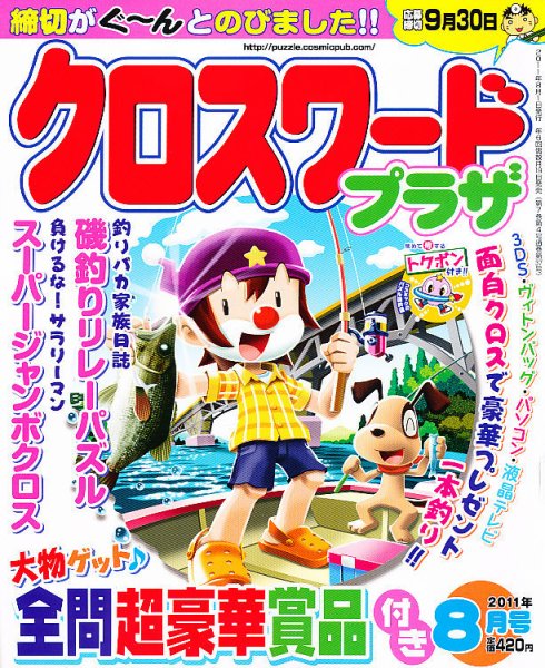 クロスワードプラザ 8月号 (発売日2011年06月18日) 表紙