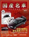 国産名車コレクション 第141号 (発売日2011年06月01日) 表紙