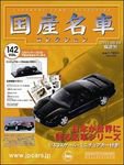 国産名車コレクション 第142号 (発売日2011年06月15日) 表紙
