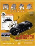 国産名車コレクション 第142号 (発売日2011年06月15日) 表紙