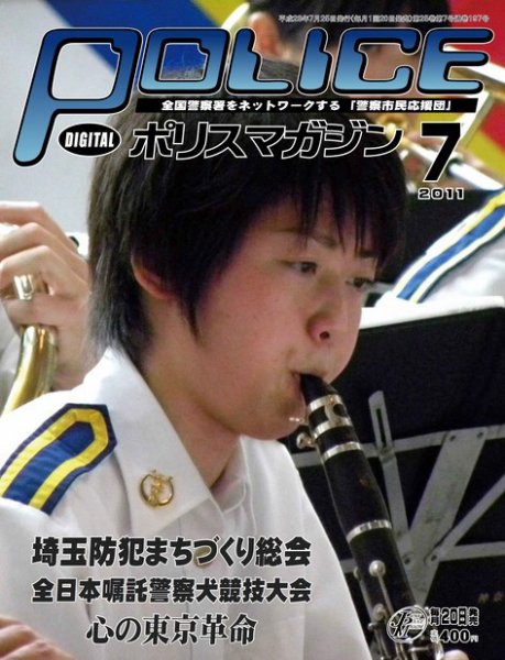 ポリスマガジン 11年7月号 (発売日2011年06月21日) 表紙