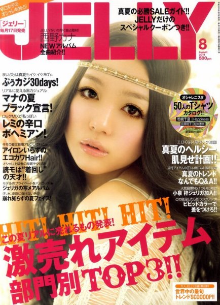 JELLY（ジェリー） 8月号 (発売日2011年06月17日) 表紙