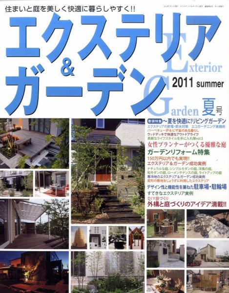 エクステリア＆ガーデン 7月号 (発売日2011年06月16日) 表紙