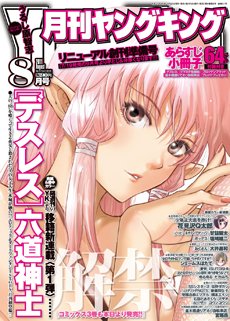 YOUNG KING OURS ＧＨ (ヤングキングアワーズ) 8月号 (発売日2011年06月20日) 表紙
