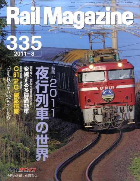Rail Magazine（レイル・マガジン） №335 (発売日2011年06月21日) 表紙