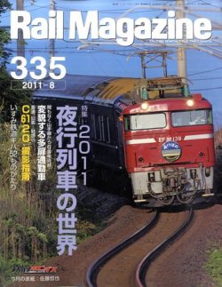 衝撃特価 Rail Magazine（レイル・マガジン） №335 (発売日2011年06月21日 その他