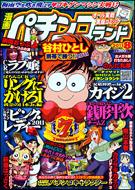 漫画パチンコドル箱777 8月号 (発売日2011年06月18日) | 雑誌
