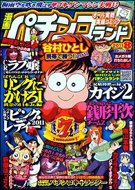 漫画パチンコドル箱777 8月号 (発売日2011年06月18日) 表紙