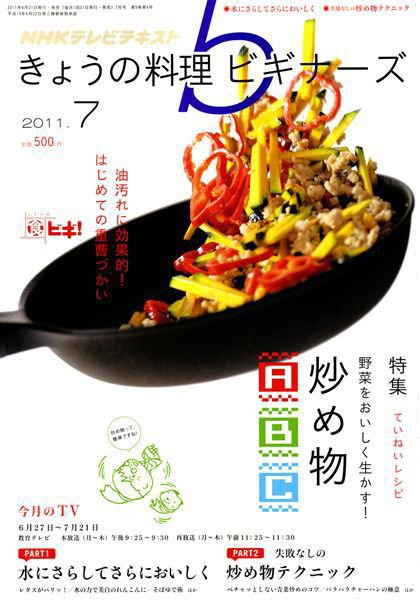 NHK きょうの料理ビギナーズ 7月号 (発売日2011年06月21日) 表紙