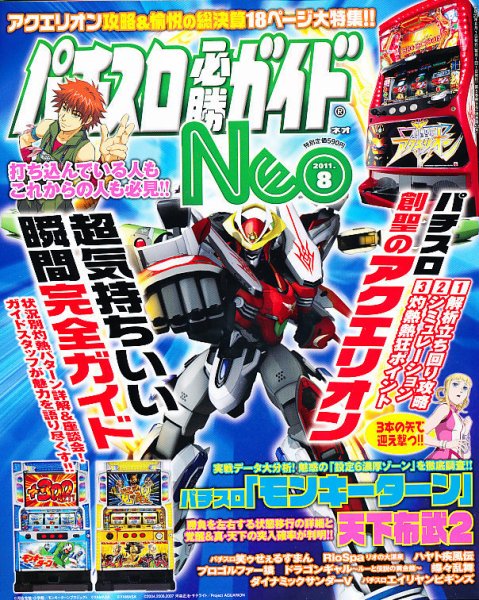 パチスロ必勝ガイドNEO 8月号 (発売日2011年06月21日) 表紙