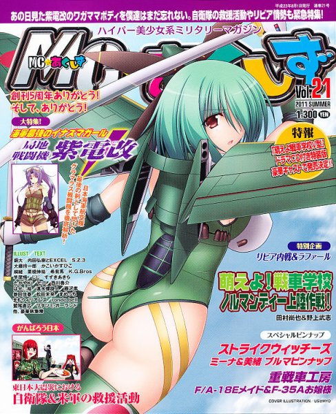 MC☆あくしず 8月号 (発売日2011年06月21日) 表紙