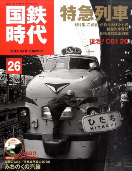 国鉄時代 vol.26 (発売日2011年06月21日) 表紙