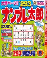 ナンプレ太郎 8月号 (発売日2011年06月18日) 表紙
