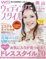 ウェディングスタイル岡山版 2011年7･8月号 (発売日2011年06月20日) 表紙