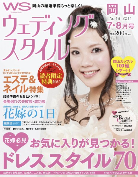 ウェディングスタイル岡山版 2011年7･8月号 (発売日2011年06月20日) 表紙