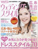 ウェディングスタイル広島・福山版 2011年7･8月号 (発売日2011年06月20日) 表紙