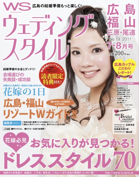 ウェディングスタイル広島・福山版 2011年7･8月号 (発売日2011年06月20日) 表紙