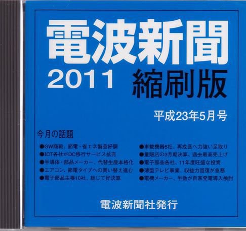 電波新聞 縮刷版（CD-ROM版） 2011年5月号 (発売日2011年06月15日) 表紙