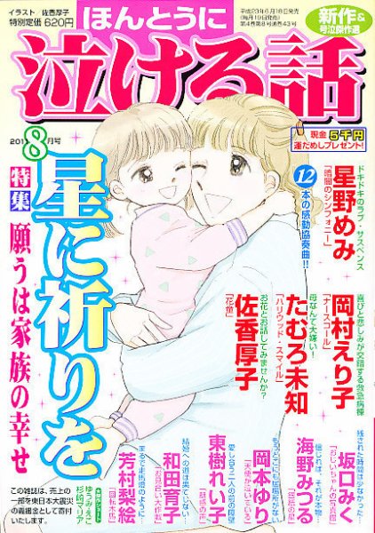 ほんとうに泣ける話 8月号 (発売日2011年06月18日) 表紙