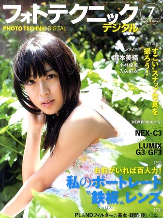 フォトテクニックデジタル 2011年7月号 (発売日2011年06月20日) | 雑誌