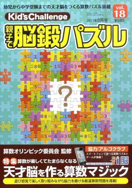 Kid’s Challenge（キッズチャレンジ）親子で算数パズル  vol.18 (発売日2011年06月18日) 表紙